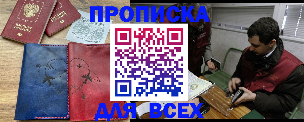прописка в Хилке
